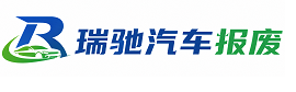 湄潭县瑞驰｜汽车报废回收｜车辆正规销户上门拖车
